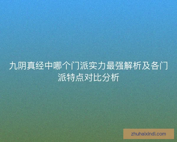 九阴真经中哪个门派实力最强解析及各门派特点对比分析 九阴真经中哪个门派实力最强解析及各门派特点对比分析