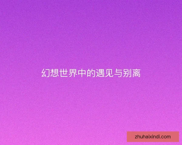 幻想世界中的遇见与别离