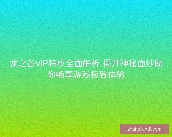 龙之谷VIP特权全面解析 揭开神秘面纱助你畅享游戏极致体验