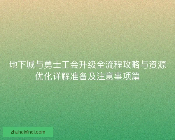 地下城与勇士工会升级全流程攻略与资源优化详解准备及注意事项篇