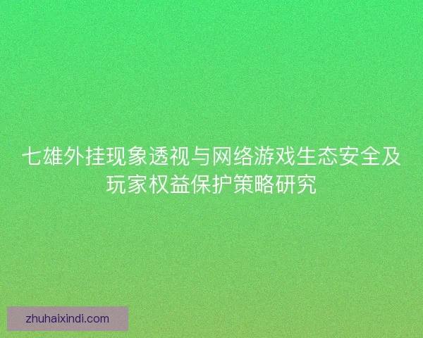 七雄外挂现象透视与网络游戏生态安全及玩家权益保护策略研究