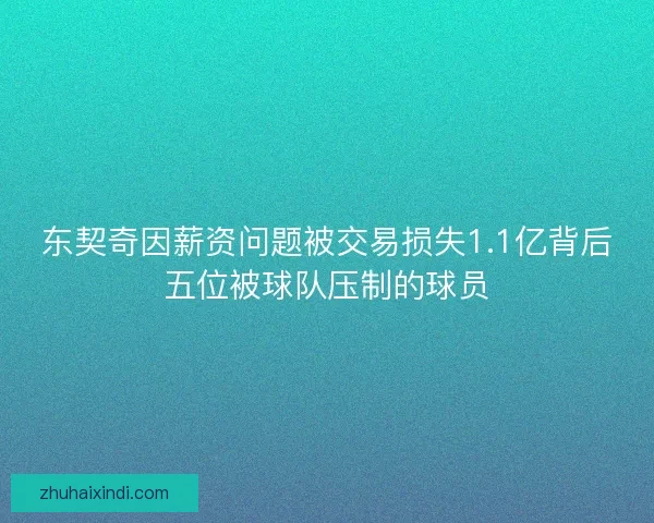 东契奇因薪资问题被交易损失1.1亿背后五位被球队压制的球员