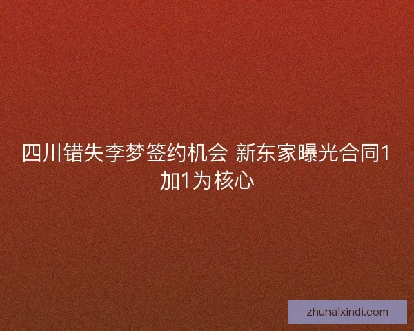 四川错失李梦签约机会 新东家曝光合同1加1为核心 四川错失李梦签约机会 新东家曝光合同1加1为核心